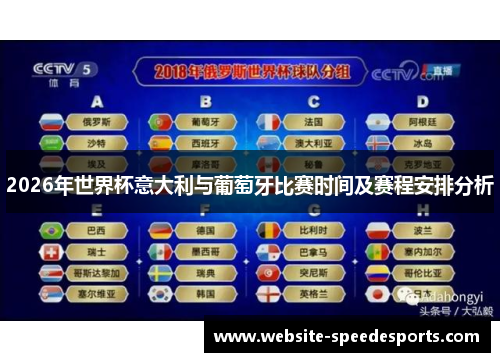 2026年世界杯意大利与葡萄牙比赛时间及赛程安排分析