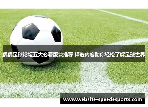 偶偶足球论坛五大必看版块推荐 精选内容助你轻松了解足球世界