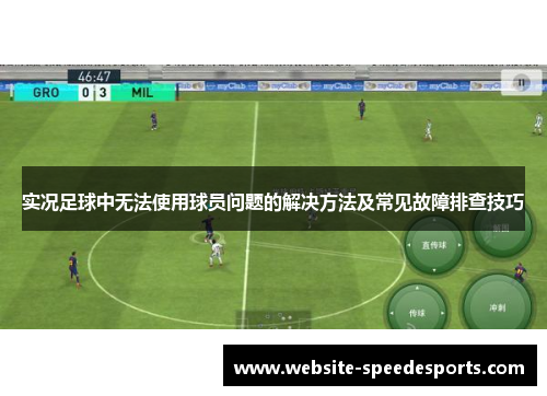 实况足球中无法使用球员问题的解决方法及常见故障排查技巧