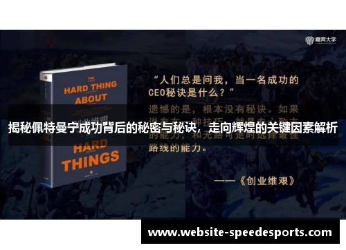 揭秘佩特曼宁成功背后的秘密与秘诀，走向辉煌的关键因素解析