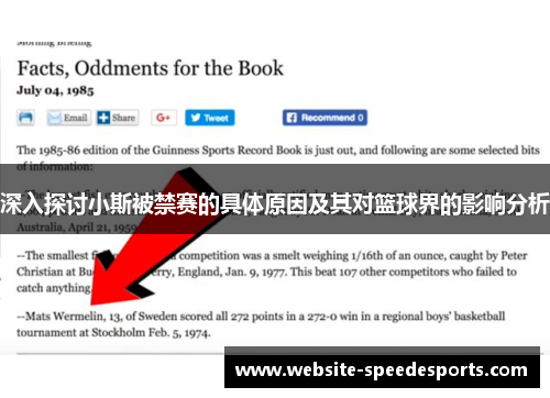 深入探讨小斯被禁赛的具体原因及其对篮球界的影响分析