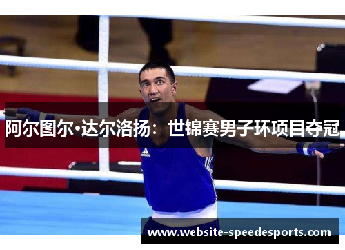 阿尔图尔·达尔洛扬：世锦赛男子环项目夺冠