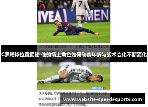 C罗踢球位置揭秘 他的场上角色如何随着年龄与战术变化不断演化
