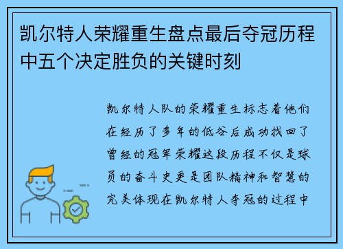 凯尔特人荣耀重生盘点最后夺冠历程中五个决定胜负的关键时刻