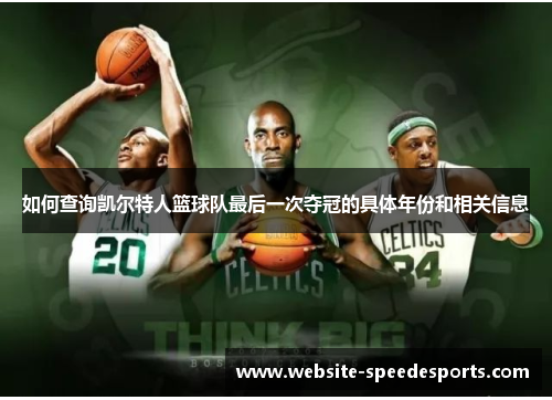 如何查询凯尔特人篮球队最后一次夺冠的具体年份和相关信息