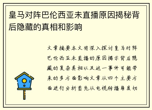 皇马对阵巴伦西亚未直播原因揭秘背后隐藏的真相和影响