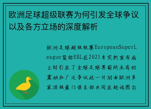 欧洲足球超级联赛为何引发全球争议以及各方立场的深度解析
