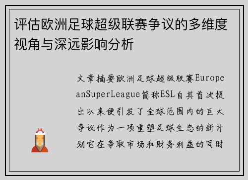 评估欧洲足球超级联赛争议的多维度视角与深远影响分析