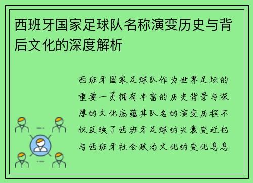 西班牙国家足球队名称演变历史与背后文化的深度解析