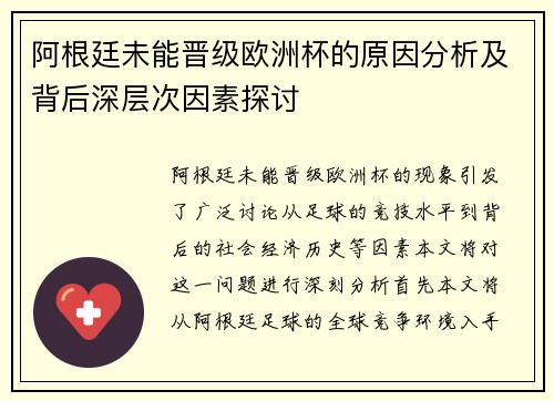 阿根廷未能晋级欧洲杯的原因分析及背后深层次因素探讨