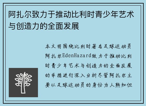 阿扎尔致力于推动比利时青少年艺术与创造力的全面发展
