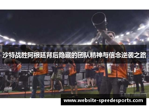 沙特战胜阿根廷背后隐藏的团队精神与信念逆袭之路