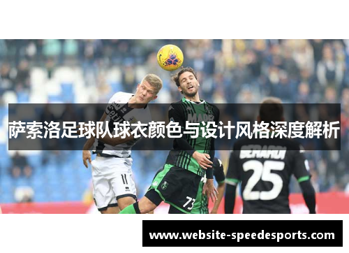 萨索洛足球队球衣颜色与设计风格深度解析