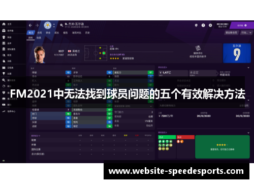 FM2021中无法找到球员问题的五个有效解决方法