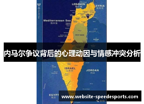 内马尔争议背后的心理动因与情感冲突分析