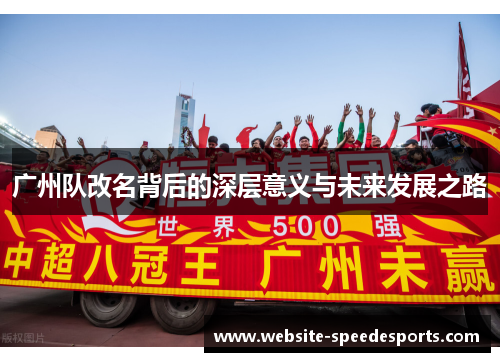 广州队改名背后的深层意义与未来发展之路