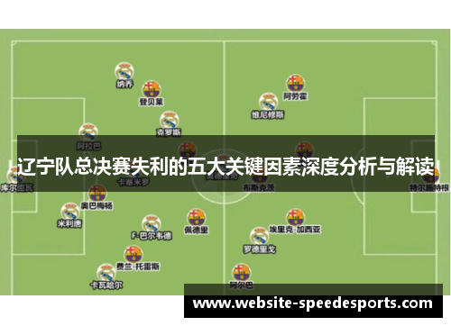 辽宁队总决赛失利的五大关键因素深度分析与解读