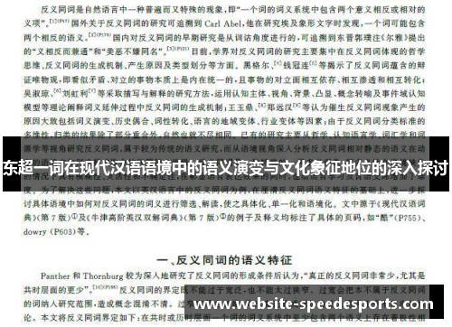东超一词在现代汉语语境中的语义演变与文化象征地位的深入探讨