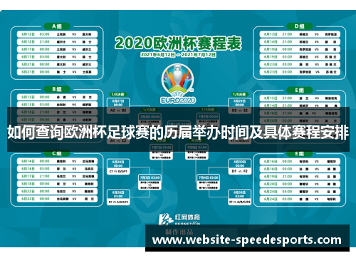 如何查询欧洲杯足球赛的历届举办时间及具体赛程安排