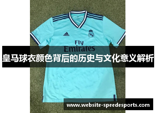 皇马球衣颜色背后的历史与文化意义解析