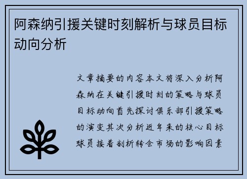 阿森纳引援关键时刻解析与球员目标动向分析