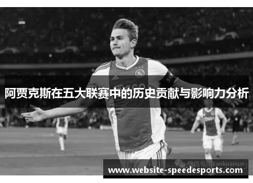 阿贾克斯在五大联赛中的历史贡献与影响力分析