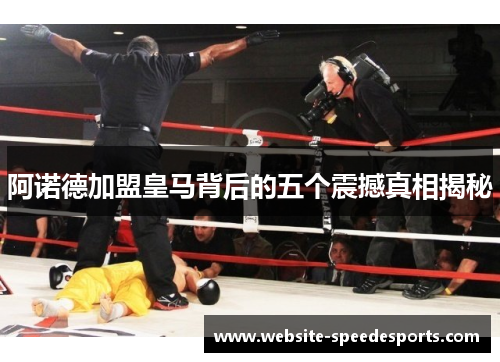 阿诺德加盟皇马背后的五个震撼真相揭秘