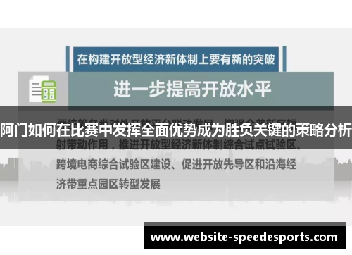 阿门如何在比赛中发挥全面优势成为胜负关键的策略分析