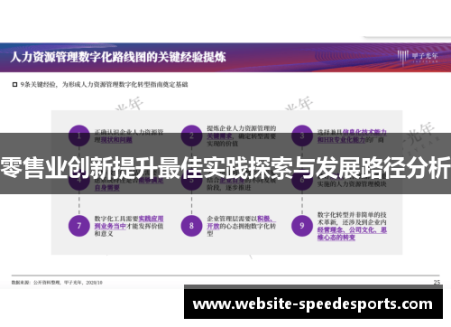 零售业创新提升最佳实践探索与发展路径分析