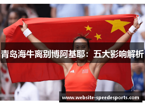 青岛海牛离别博阿基耶：五大影响解析
