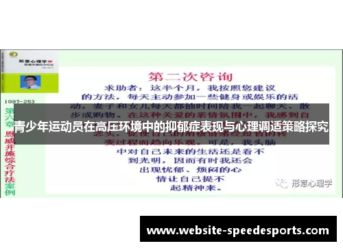 青少年运动员在高压环境中的抑郁症表现与心理调适策略探究