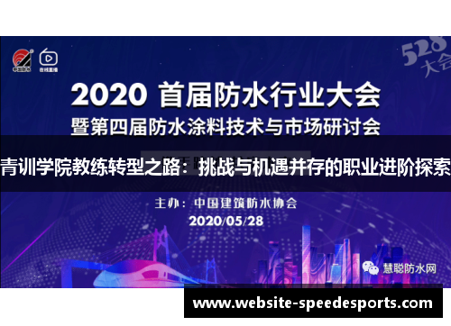 青训学院教练转型之路：挑战与机遇并存的职业进阶探索