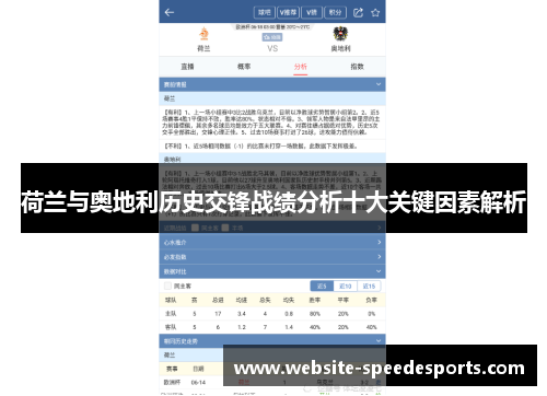 荷兰与奥地利历史交锋战绩分析十大关键因素解析