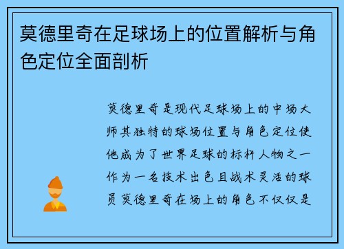莫德里奇在足球场上的位置解析与角色定位全面剖析