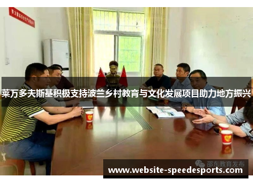 莱万多夫斯基积极支持波兰乡村教育与文化发展项目助力地方振兴