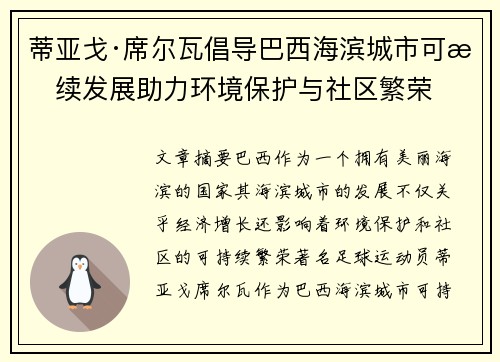 蒂亚戈·席尔瓦倡导巴西海滨城市可持续发展助力环境保护与社区繁荣