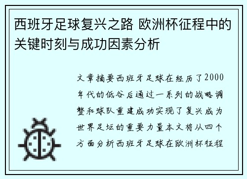 西班牙足球复兴之路 欧洲杯征程中的关键时刻与成功因素分析