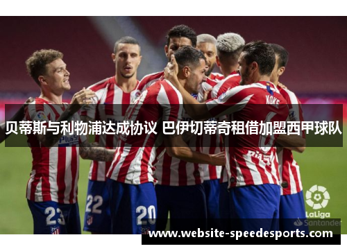 贝蒂斯与利物浦达成协议 巴伊切蒂奇租借加盟西甲球队