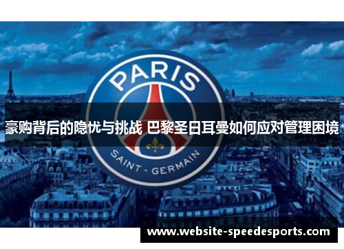 豪购背后的隐忧与挑战 巴黎圣日耳曼如何应对管理困境