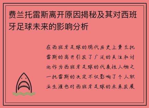 费兰托雷斯离开原因揭秘及其对西班牙足球未来的影响分析