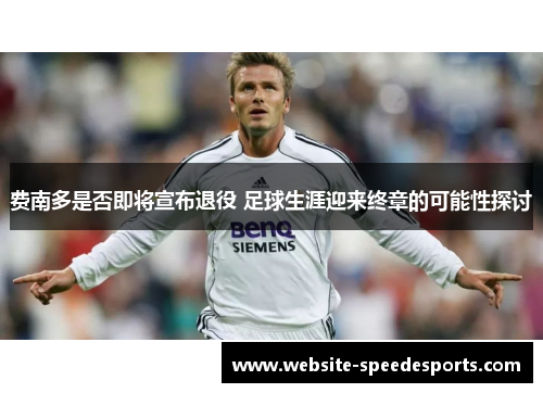 费南多是否即将宣布退役 足球生涯迎来终章的可能性探讨