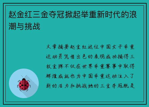 赵金红三金夺冠掀起举重新时代的浪潮与挑战