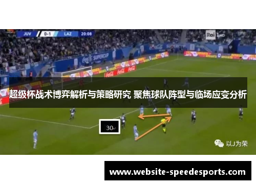 超级杯战术博弈解析与策略研究 聚焦球队阵型与临场应变分析
