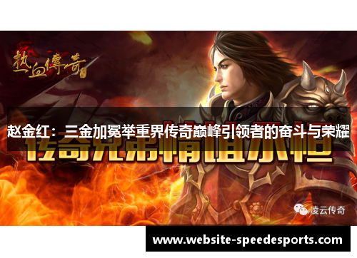 赵金红：三金加冕举重界传奇巅峰引领者的奋斗与荣耀