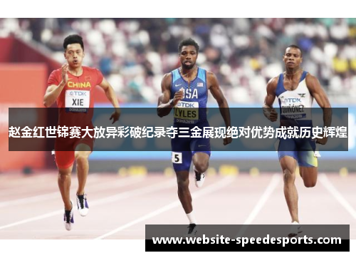 赵金红世锦赛大放异彩破纪录夺三金展现绝对优势成就历史辉煌