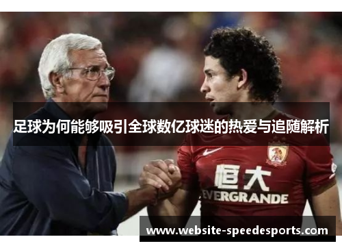 足球为何能够吸引全球数亿球迷的热爱与追随解析
