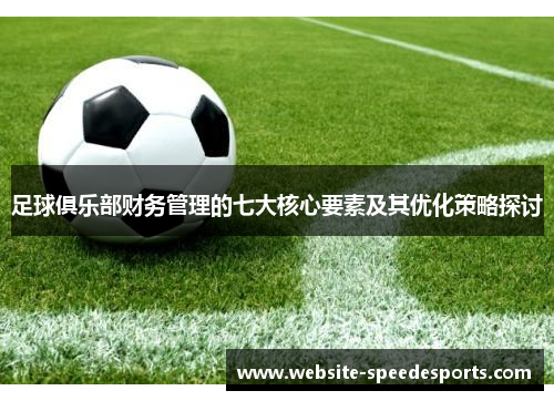 足球俱乐部财务管理的七大核心要素及其优化策略探讨
