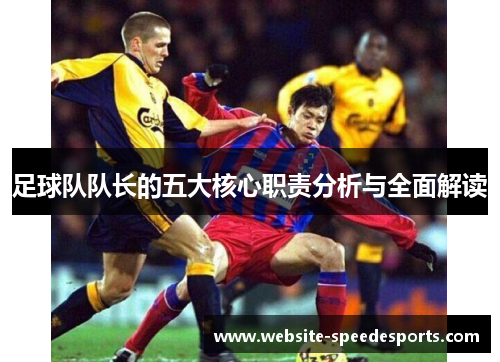 足球队队长的五大核心职责分析与全面解读