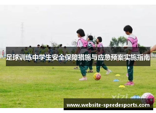 足球训练中学生安全保障措施与应急预案实施指南