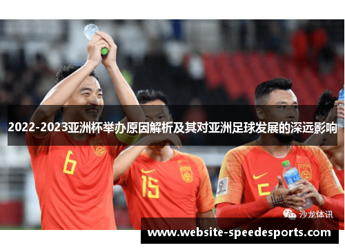 2022-2023亚洲杯举办原因解析及其对亚洲足球发展的深远影响